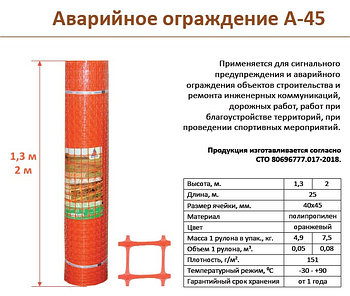 Аварийное ограждение А-45