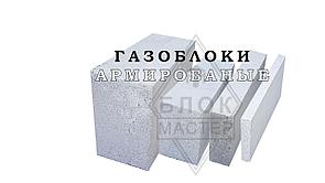 ГАЗОБЛОКИ