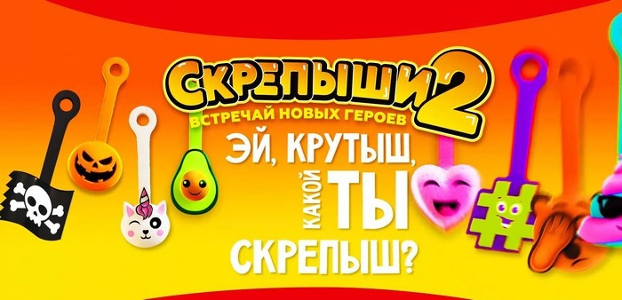 Скрепыши 2