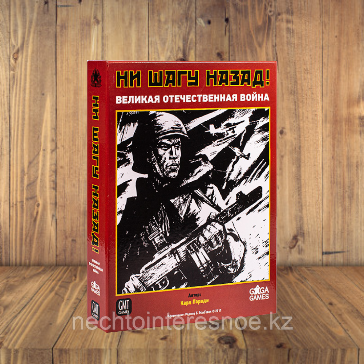 Ни шагу назад!