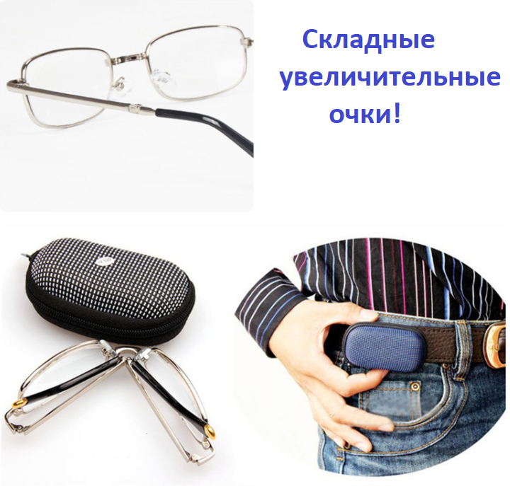 Складные увеличительные очки Фокус Плюс с футляром.