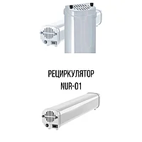 NUR-01 Рециркулятор