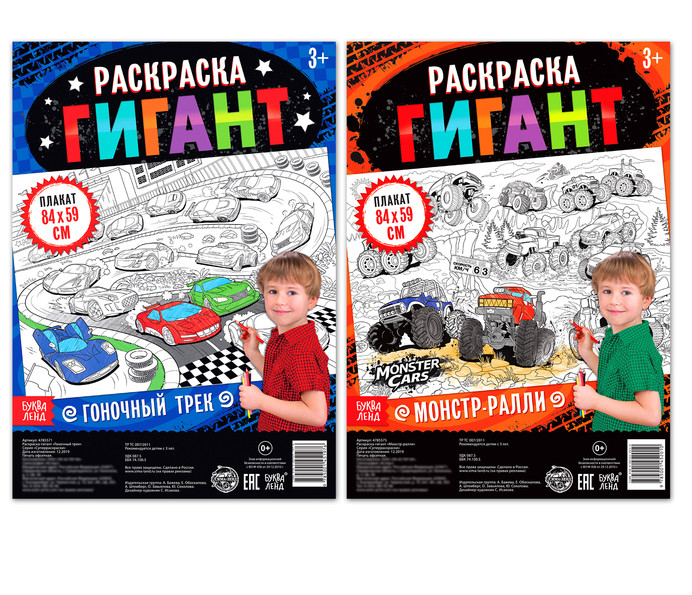 Набор раскрасок гигантов "Монстр-ралли" + "Гоночный трек"