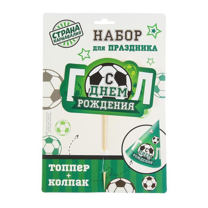 Набор для праздника «С днём рождения», гол, топпер, колпак
