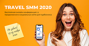 17-19 ноября 2020 г. Бесплатная онлайн-конференция “Travel SMM 2020”.