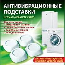Подставки антивибрационные для стиральных машин и холодильников [4 шт.]