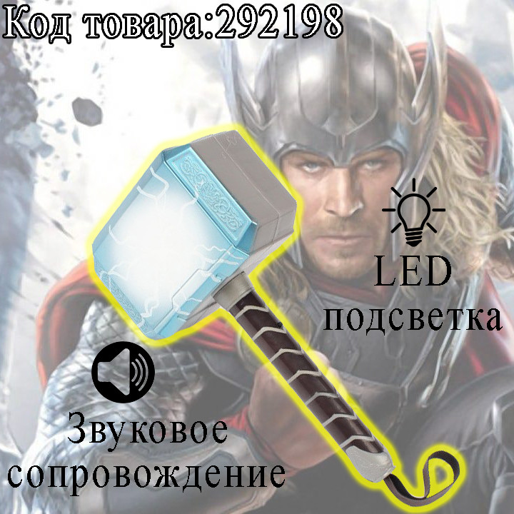 Молот Тора светоизлучающий со звуковым сопровождением с ремешком для руки Thor The Dark World