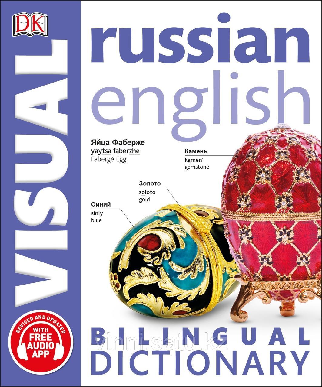 RUSSIAN ENGLISH BILINGUAL VISUAL DICTIONARY - фото 1 - id-p82861676