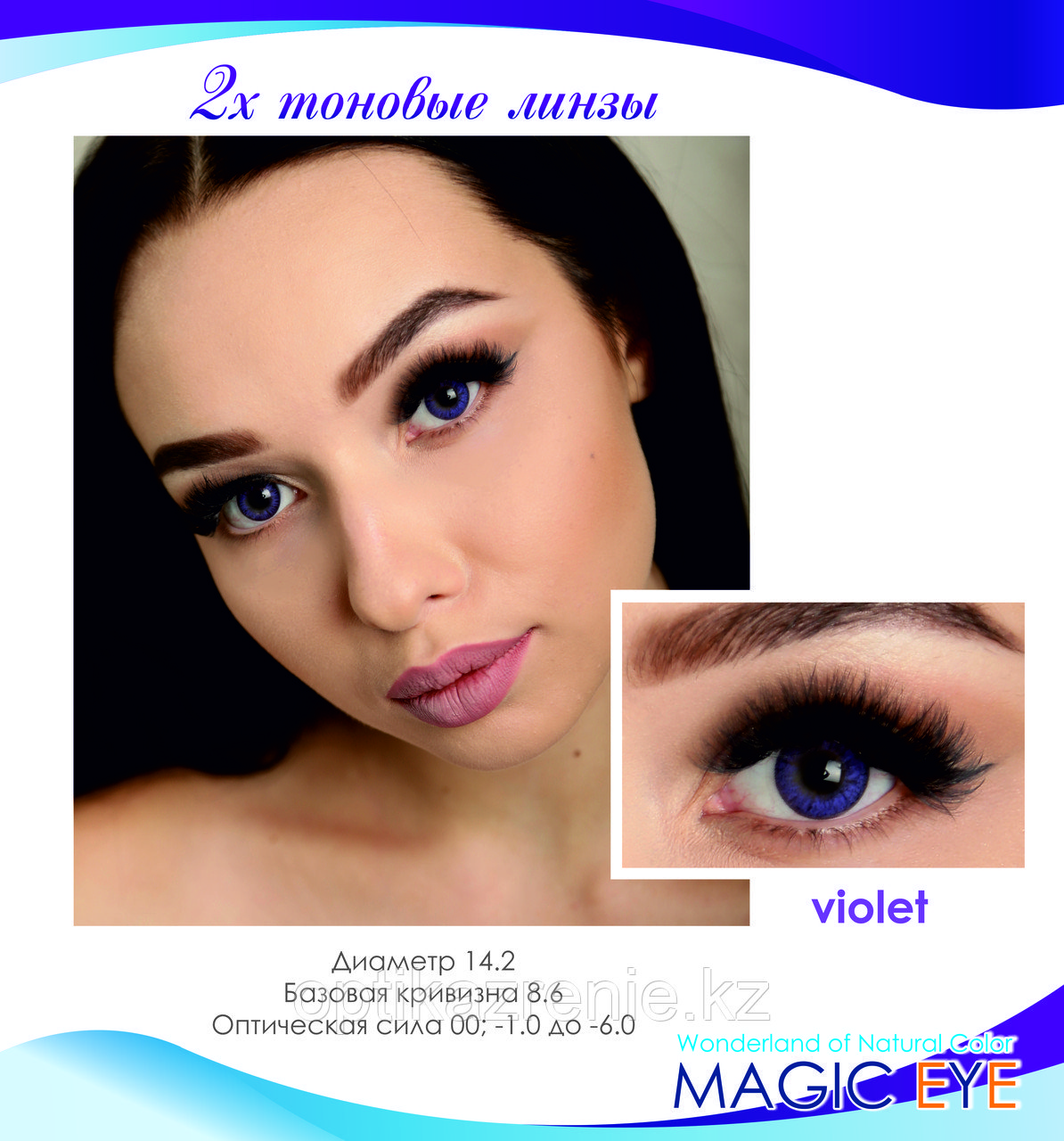 Magic eye violet 2 (фиолетовый)