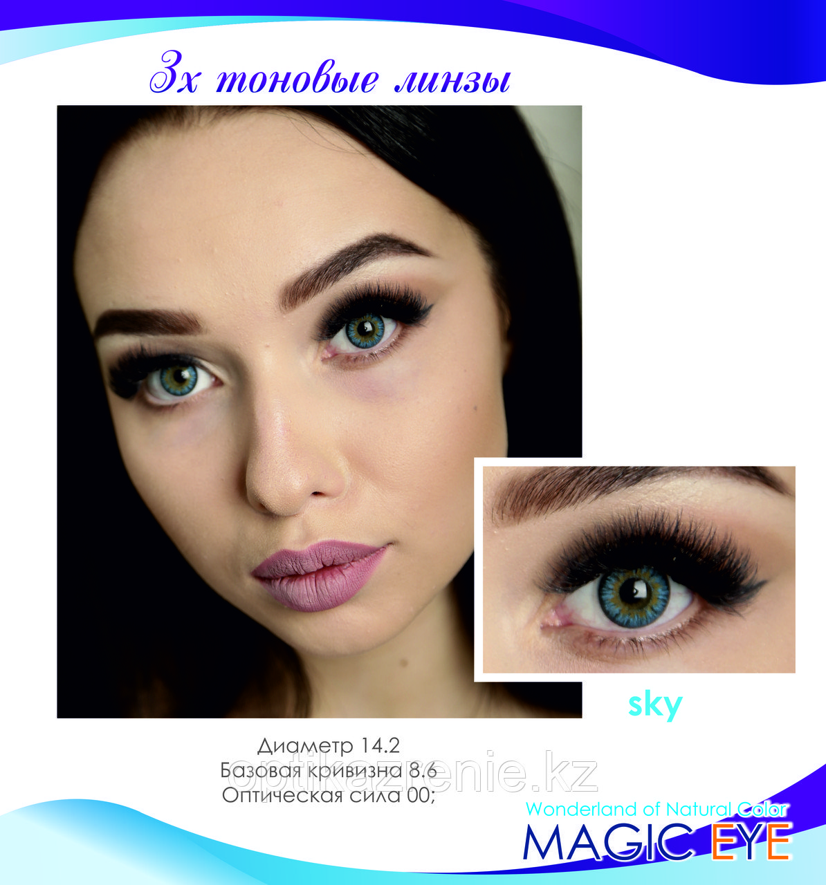 Цветные линзы Magic eye Sky 3 (3х тоновый голубой) - фото 1 - id-p54926558
