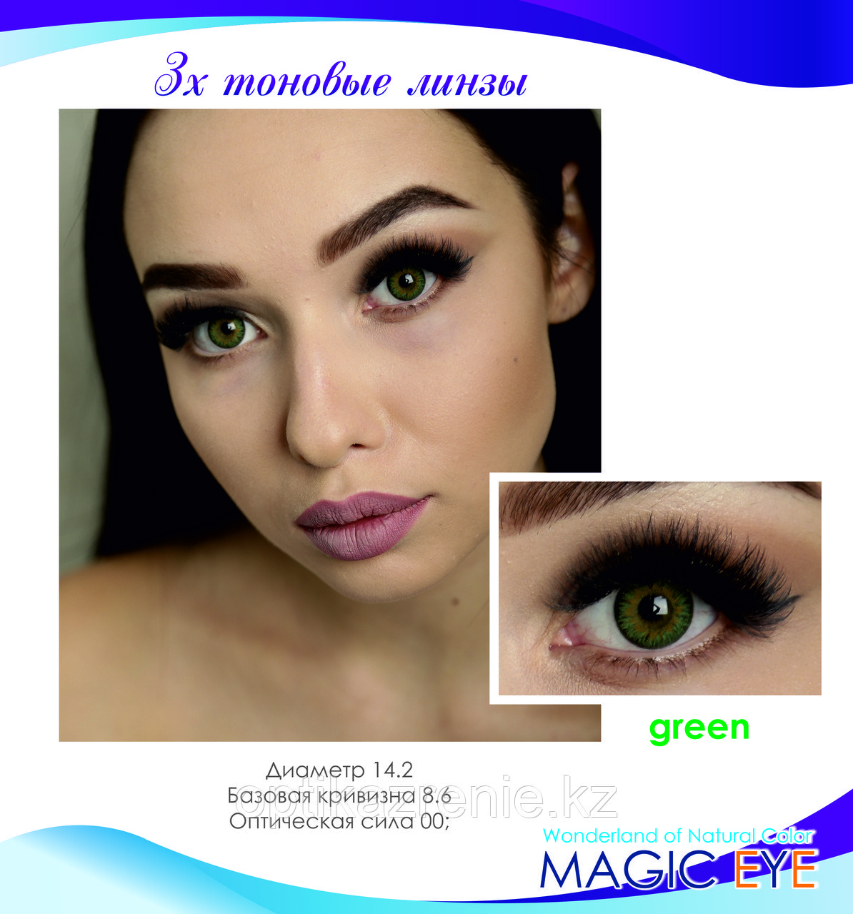 Цветные линзы Magic eye Green 3 (3х тоновый зеленый)