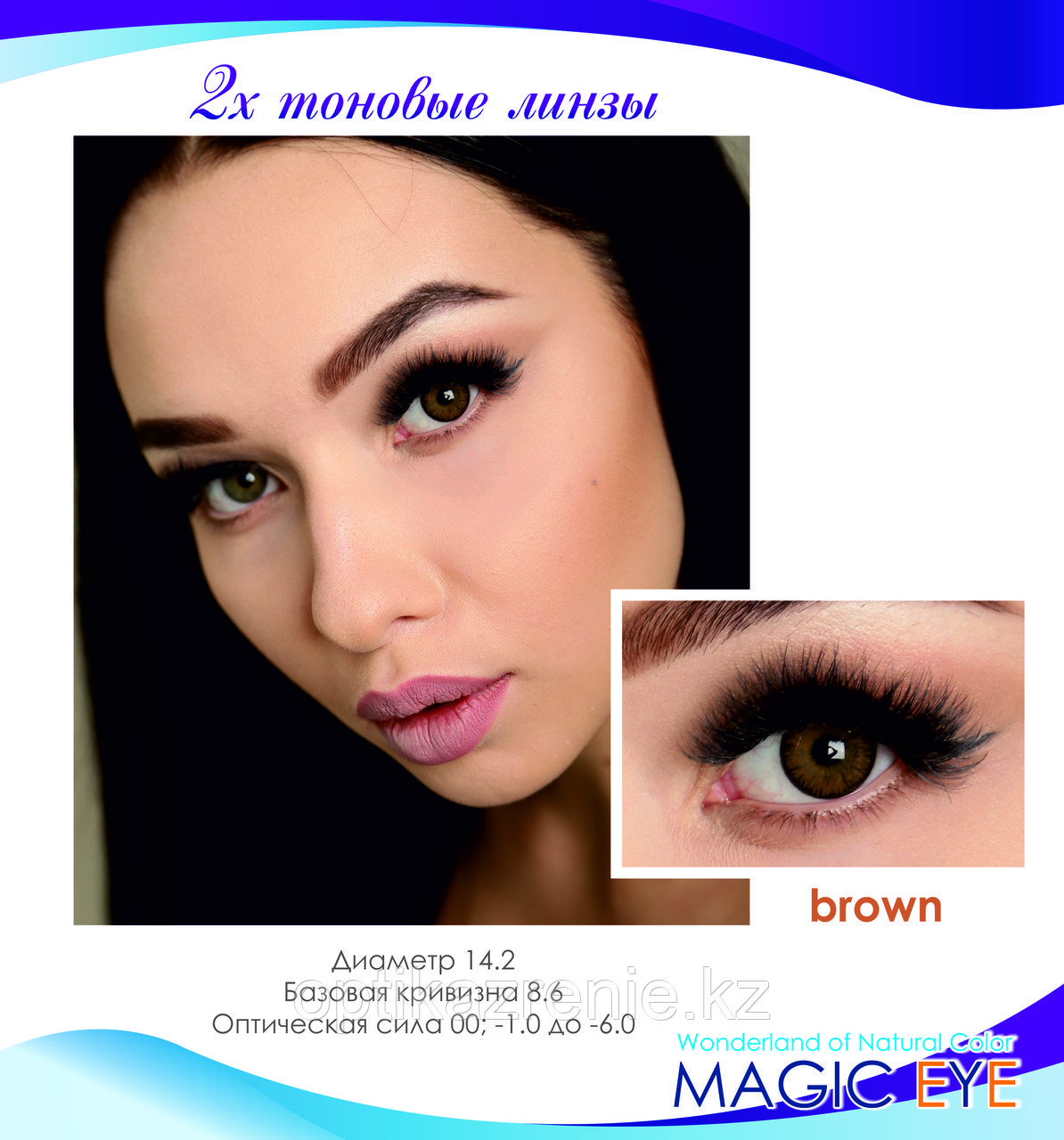 Цветные линзы Magic eye Brown (карий) - фото 1 - id-p82945462