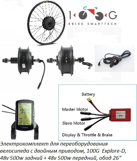 Электрокомплект для велосипеда 2WD, 100G Explore-D, 48v 500w задний + 48v 500w передний, обод 26"
