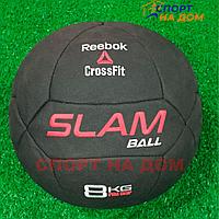 Slam ball для кроссфита Reebok 8 кг