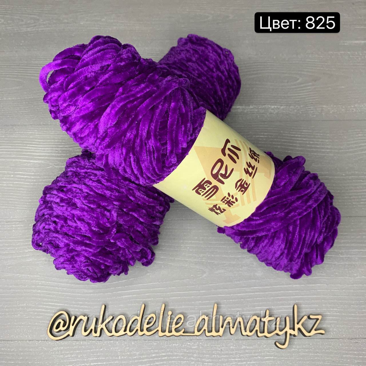 Пряжа для ручного вязания ,плюшевая фиолетовый - фото 10 - id-p82969706