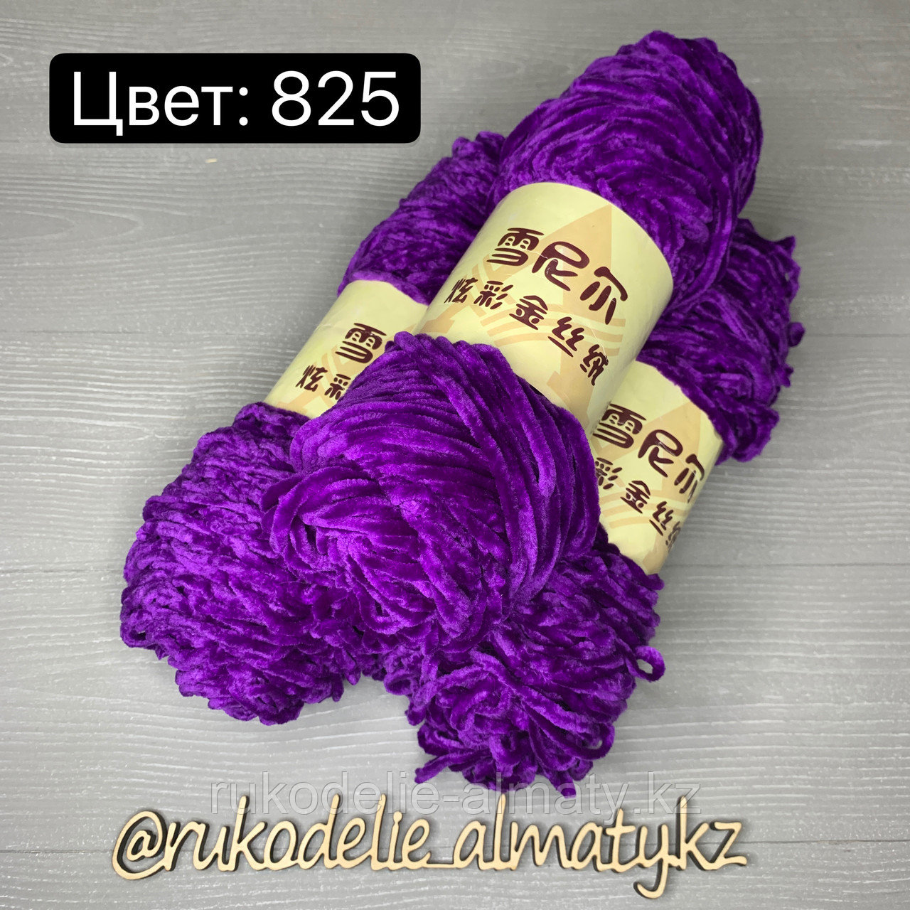 Пряжа для ручного вязания ,плюшевая фиолетовый - фото 9 - id-p82969706