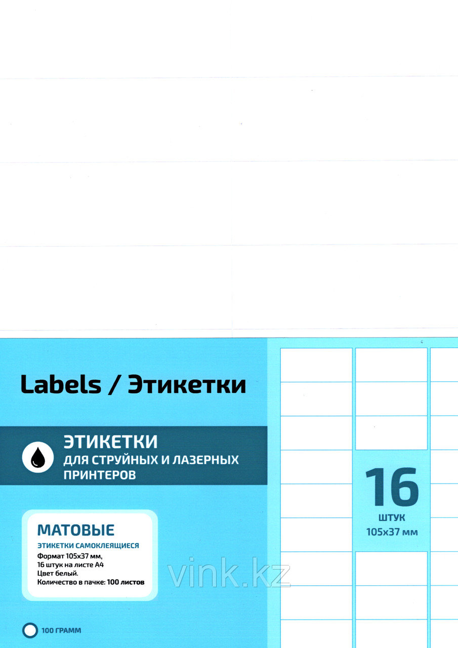 Самоклеящиеся универсальная бумага для этикеток, матовая, А4, 16 делений (37*105 мм), 100 листов - фото 1 - id-p82995076