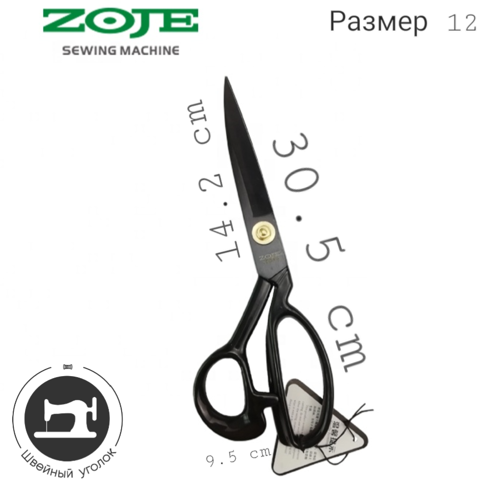Портновские ножницы Zoje N12