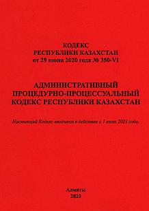 Административный процедурно-процессуальный кодекс Республики Казахстан (АППК РК)