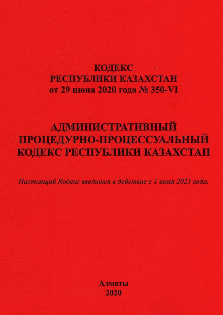 Административный процедурно-процессуальный кодекс Республики Казахстан (АППК РК) - фото 1 - id-p82508625