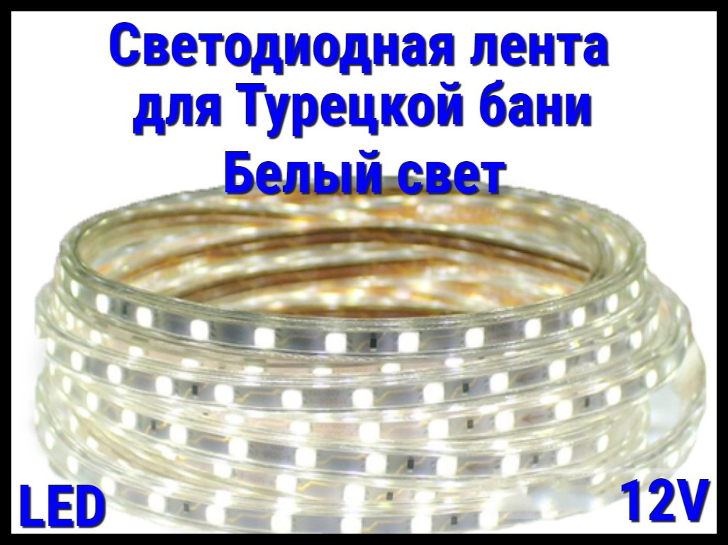 Термостойкая светодиодная лента Neo Neon для Турецкого хаммама (Белый свет, 12V, IP67)