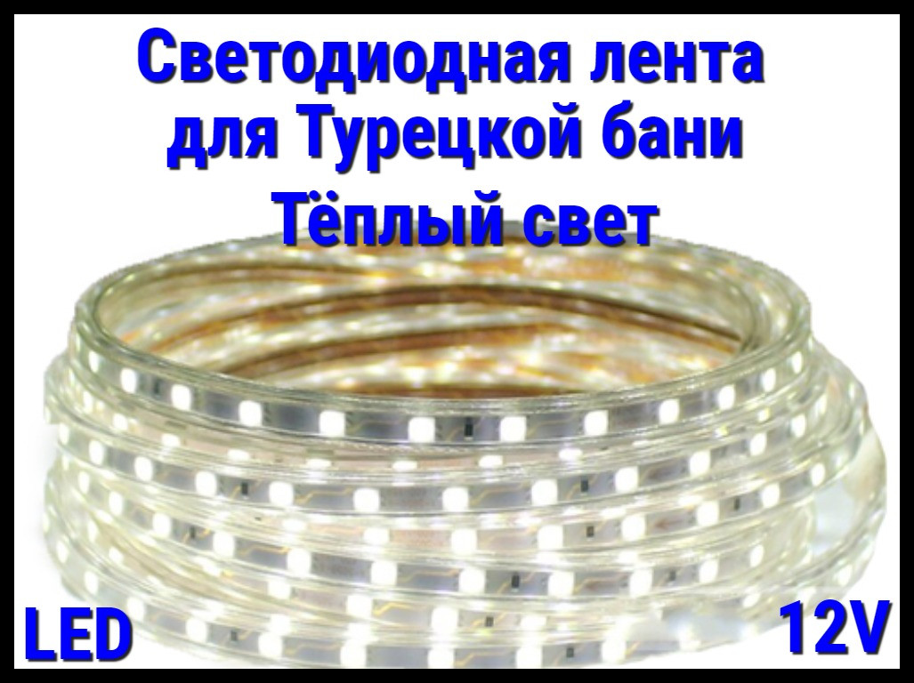 Термостойкая светодиодная лента Neo Neon для Турецкого хаммама (Тёплый свет, 12V, IP67)