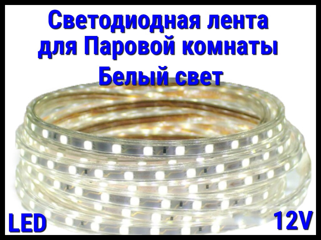 Термостойкая светодиодная лента Neo Neon для Паровых комнат (Белый свет, 12V, IP67)