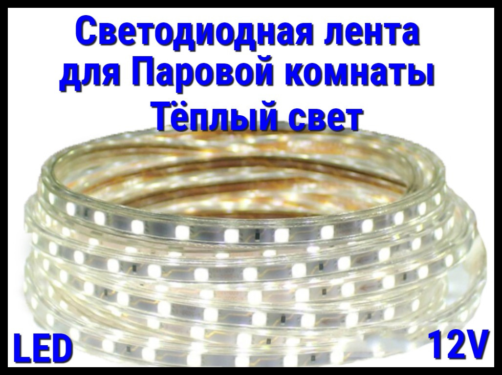 Термостойкая светодиодная лента Neo Neon для Паровых комнат (Тёплый свет, 12V, IP67)