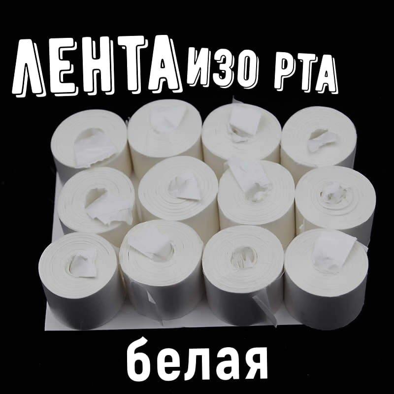 Лента изо рта белая - фото 1 - id-p83015225