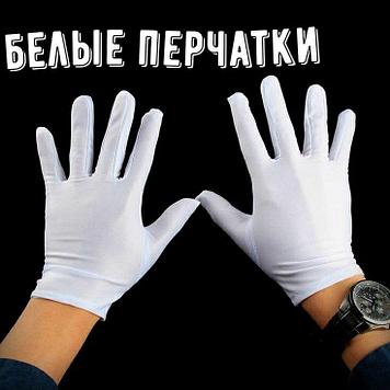 Белые перчатки!