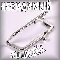 Невидимый кошелёк