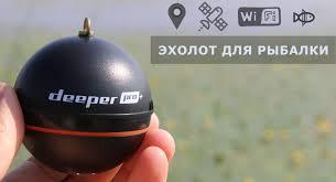 Беспроводной эхолот DEEPER PRO+ (GPS)(дальность до 100м)(глубина сканир. до 80м) R44981 - фото 6 - id-p74095548
