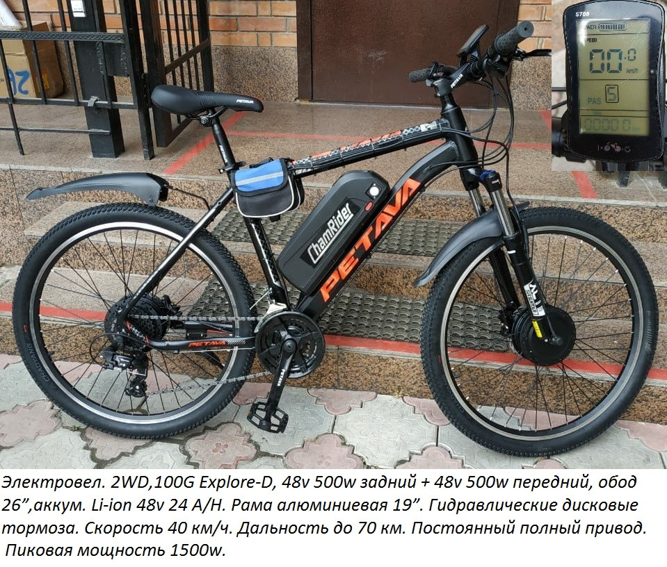 Электровел. 2WD,100G Explore-D, 48v 500w задний + 48v 500w передний, обод 26”,аккум. Li-ion 48v 24 A/H.