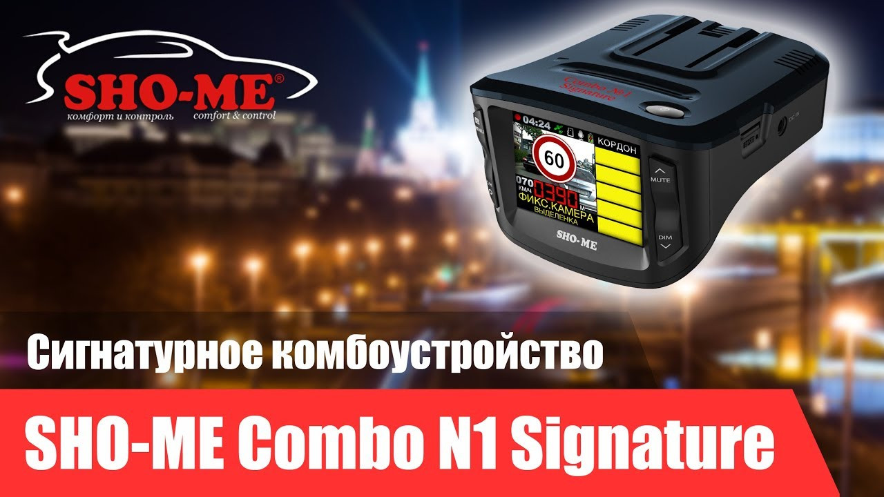 SHO-ME COMBO №1 SIGNATURE А12 (3в1) Signature Видеорегистратор с РадарДетектором - фото 3 - id-p83117827