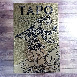 Карты гадальные Таро Черное на золоте Италия