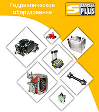 Гидравлическое оборудование