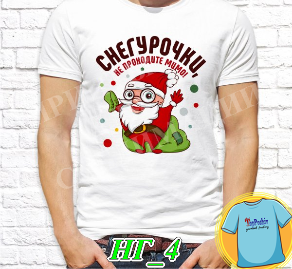 Футболка с принтом " Снегурочки, не проходите мимо! "