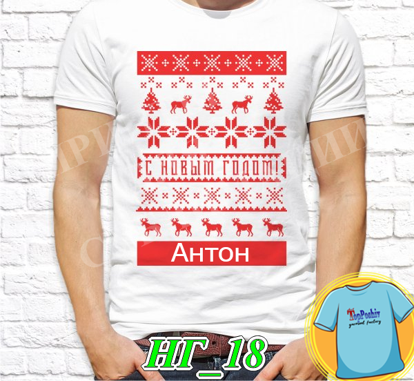 Футболка с принтом " С новым годом! "ИМЯ" "