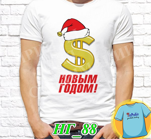 Футболка с принтом " Новый год, Гуляй народ! "