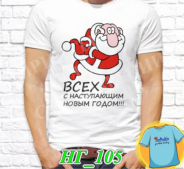 Футболка с принтом " С новым годом братуня! "
