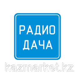 Реклама на радио дача