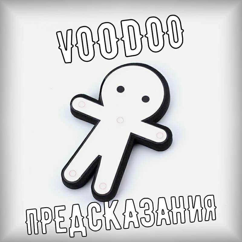 Вуду-человечек (предсказание)/Voodoo Prediction
