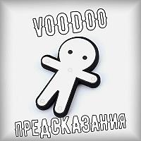 Вуду-человечек (предсказание)/Voodoo Prediction