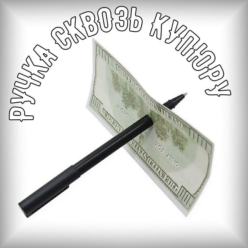 Чудо-Ручка! Ручка сквозь купюру