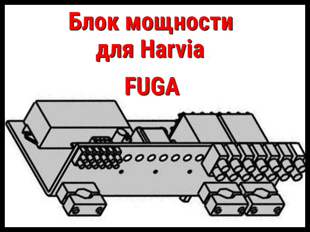 Блок питания (мощности) для Harvia FUGA