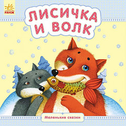 Детская книжка «Маленькие сказки: Лисичка и волк»