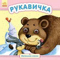 Детская книжка «Маленькие сказки: Рукавичка»