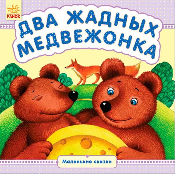 Детская книжка «Маленькие сказки: Два жадных медвежонка»