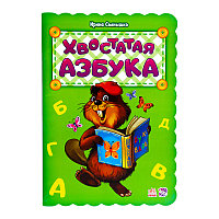 Детская книжка "Хвостатая Азбука", Ирина Солнышко