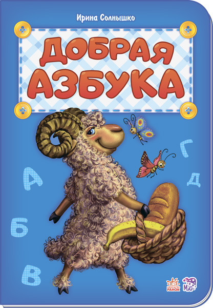 Детская книжка "Добрая Азбука", Ирина Солнышко - фото 1 - id-p83210709
